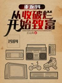 重返84:从收破烂开始致富 聚合中文网