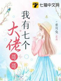 我有七个大佬哥哥小说免费阅读无弹窗