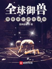 恶雌心声野，撩得兽夫红了眼
