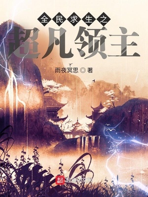 诡异求生，成为领主从撒钱开始