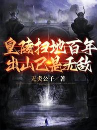 洪荒：人在截教写日记，通天教主杀疯了