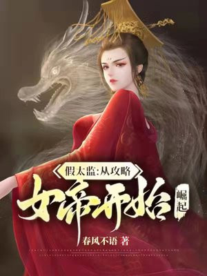 采我元阳？我直接欺师叛道！