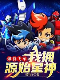 爆裂飞车：我拥有源始星神