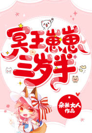 冥王崽崽三岁半小说免费