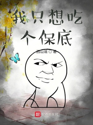 女帝，我走了你哭啥