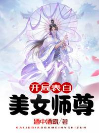 开局表白美女师尊完结了吗