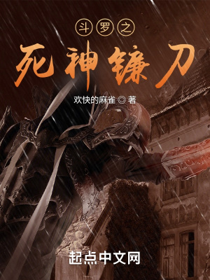斗罗之死神镰刀免费观看