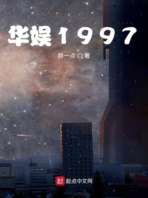 华娱1997TXT下载在线阅读
