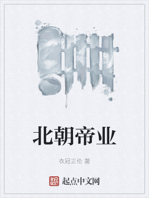 北朝帝业下载TXT网盘资源