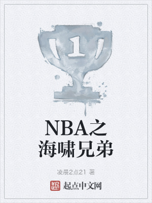 NBA之海啸兄弟