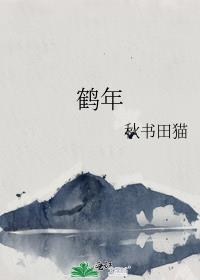 鹤年