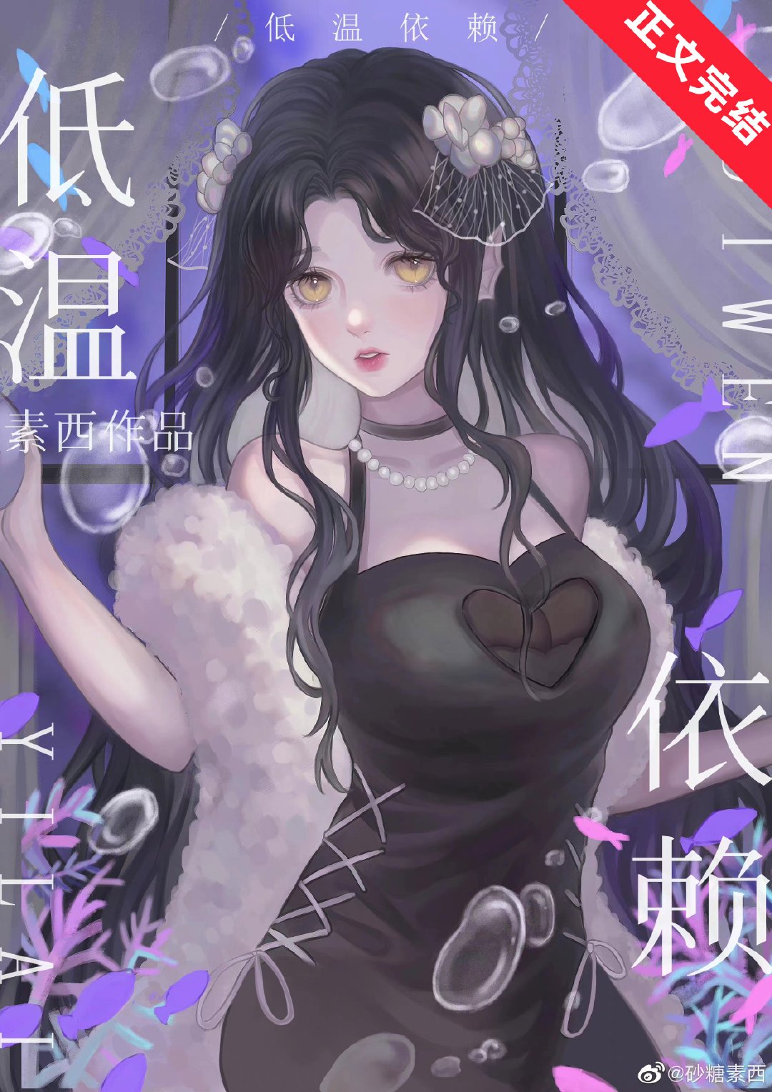 低温依赖