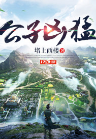 公子凶猛有几个女主是谁